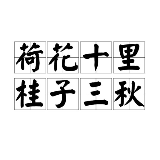 荷花十里，桂子三秋