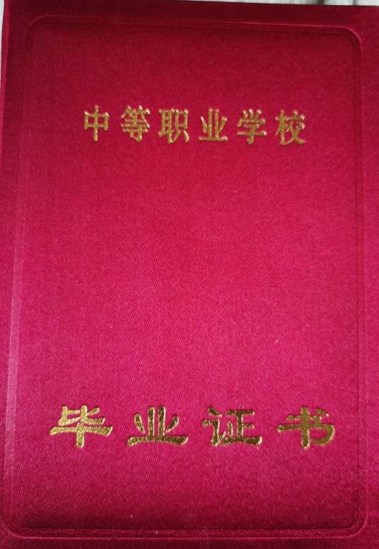 中等职业学校毕业证书
