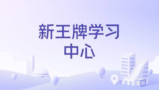 新王牌学习中心
