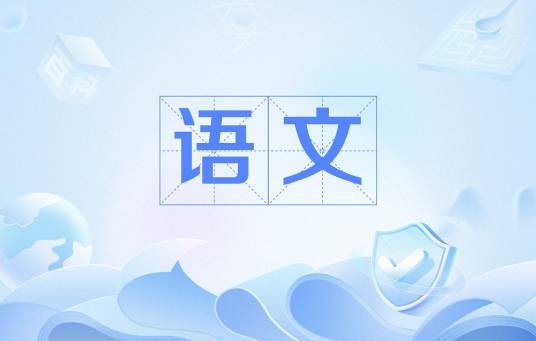 语文（汉语词语）
