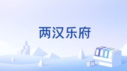 两汉乐府