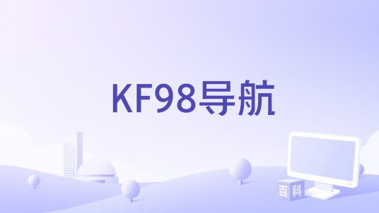 KF98导航