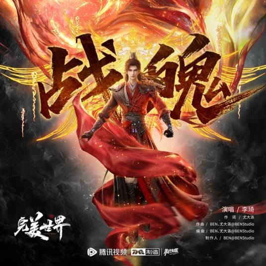 战魄（李琦演唱的歌曲）