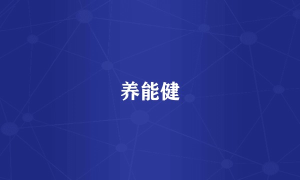 养能健