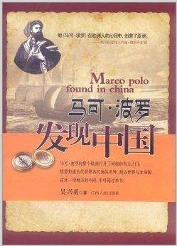 马可·波罗发现中国