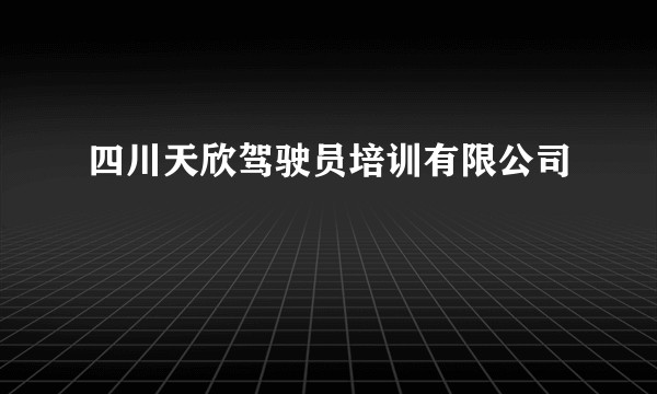 四川天欣驾驶员培训有限公司