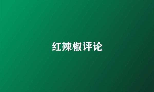 红辣椒评论