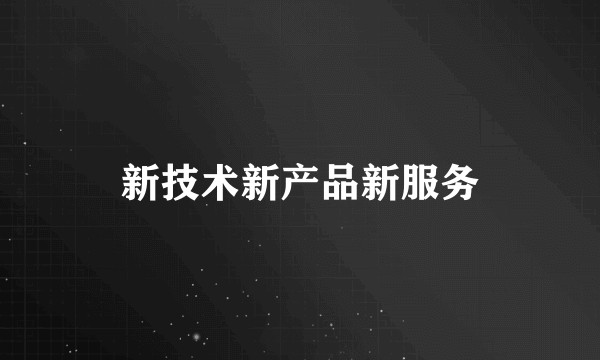 新技术新产品新服务