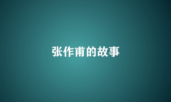 张作甫的故事