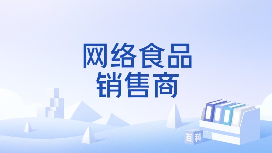 网络食品销售商