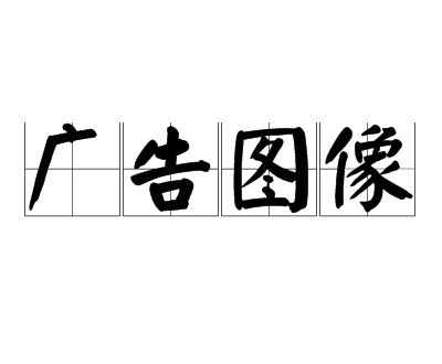 广告图像