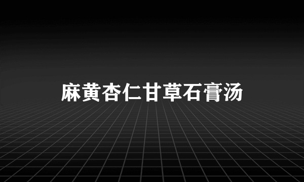 麻黄杏仁甘草石膏汤