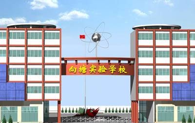 南昌县向塘实验学校