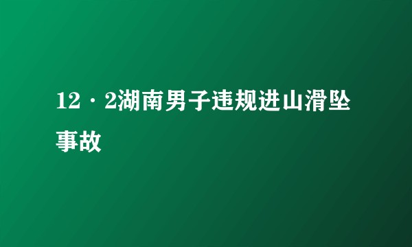 12·2湖南男子违规进山滑坠事故