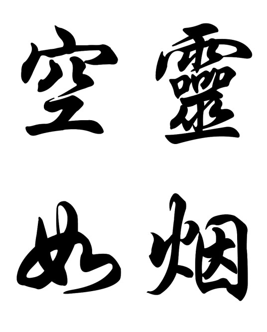 空灵如烟