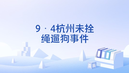 9·4杭州未拴绳遛狗事件