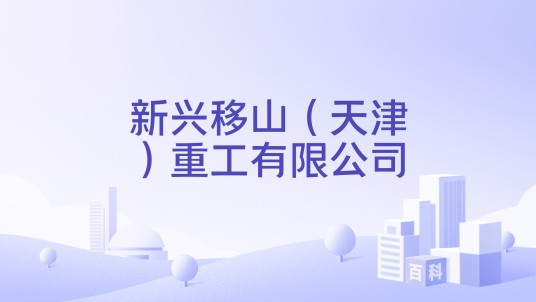 新兴移山（天津）重工有限公司