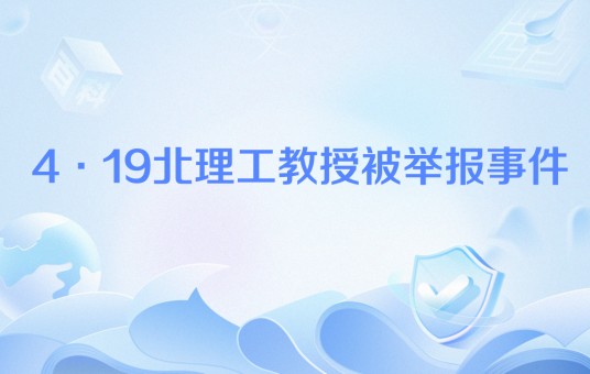 4·19北理工教授被举报事件