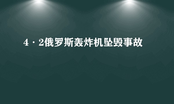 4·2俄罗斯轰炸机坠毁事故