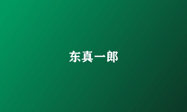 东真一郎