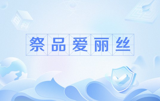 祭品爱丽丝