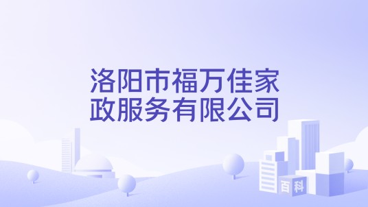 洛阳市福万佳家政服务有限公司