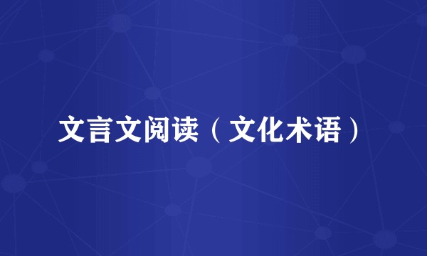 文言文阅读（文化术语）