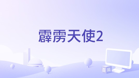 霹雳天使2