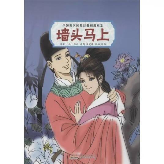 墙头马上（白朴创作的古典戏曲作品）
