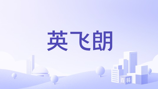 英飞朗