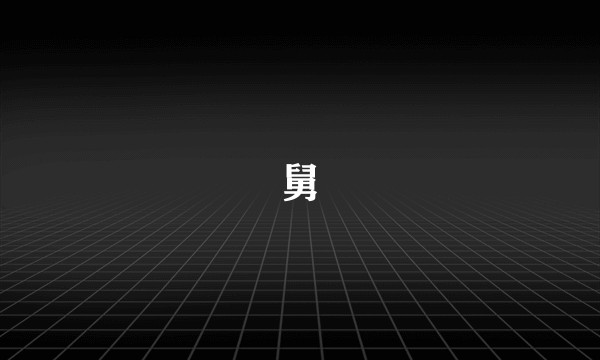 舅