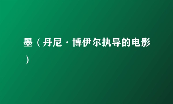墨（丹尼·博伊尔执导的电影）