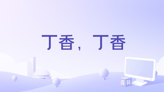 丁香，丁香