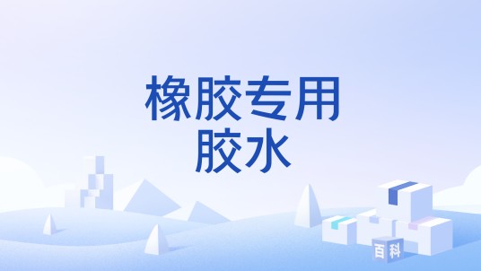 橡胶专用胶水