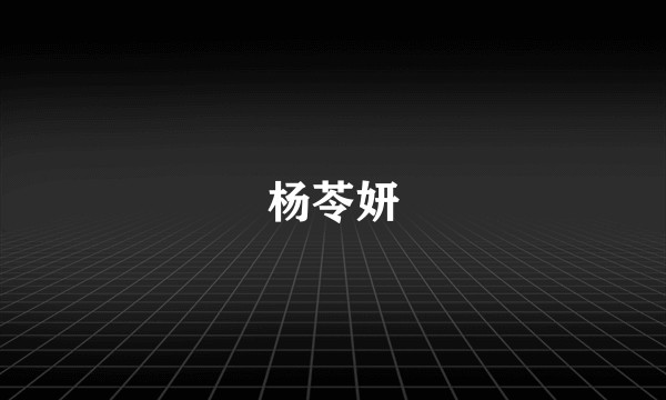 杨苓妍