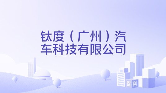 钛度（广州）汽车科技有限公司