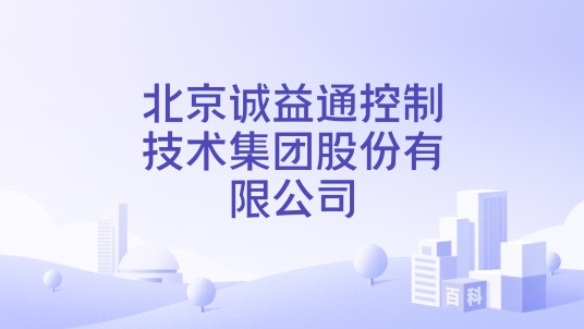 北京诚益通控制技术集团股份有限公司