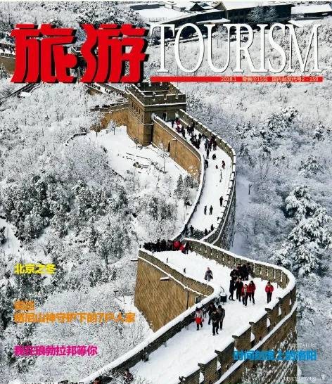 旅游（北京市文化和旅游局主管的期刊）