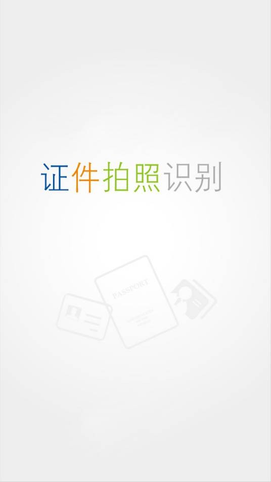 护照识别
