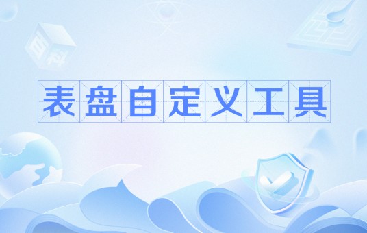 表盘自定义工具