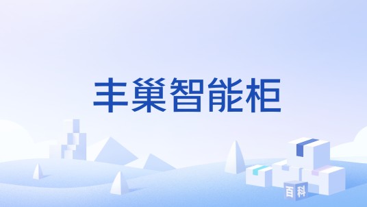 丰巢智能柜