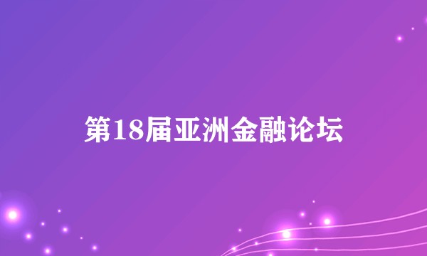 第18届亚洲金融论坛