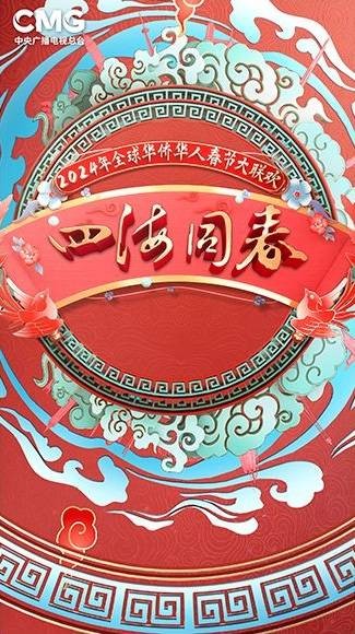 2024年“四海同春”全球华侨华人春节大联欢