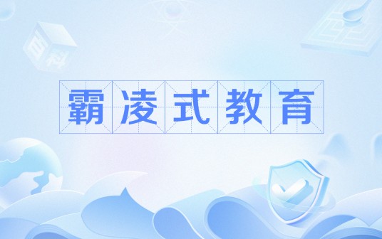 霸凌式教育
