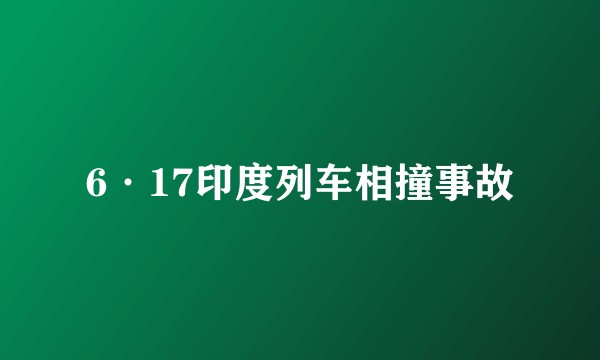 6·17印度列车相撞事故