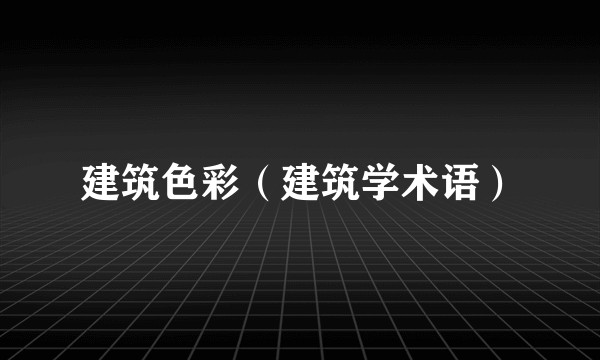 建筑色彩（建筑学术语）
