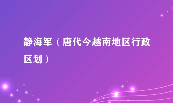 静海军（唐代今越南地区行政区划）