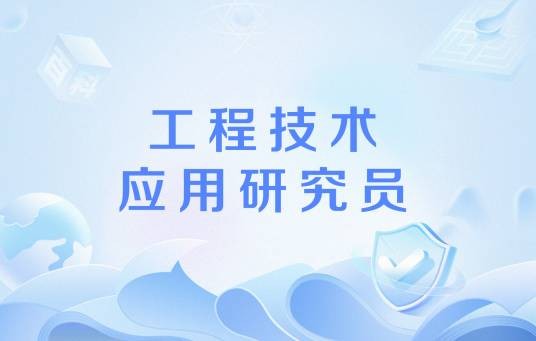 工程技术应用研究员