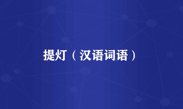 提灯（汉语词语）