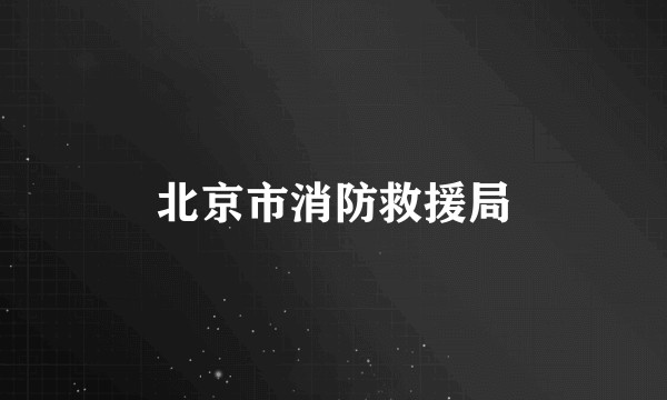 北京市消防救援局